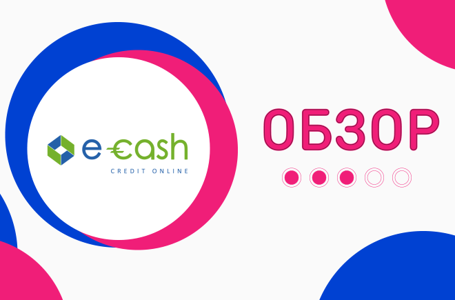 кредит онлайн от e-cash